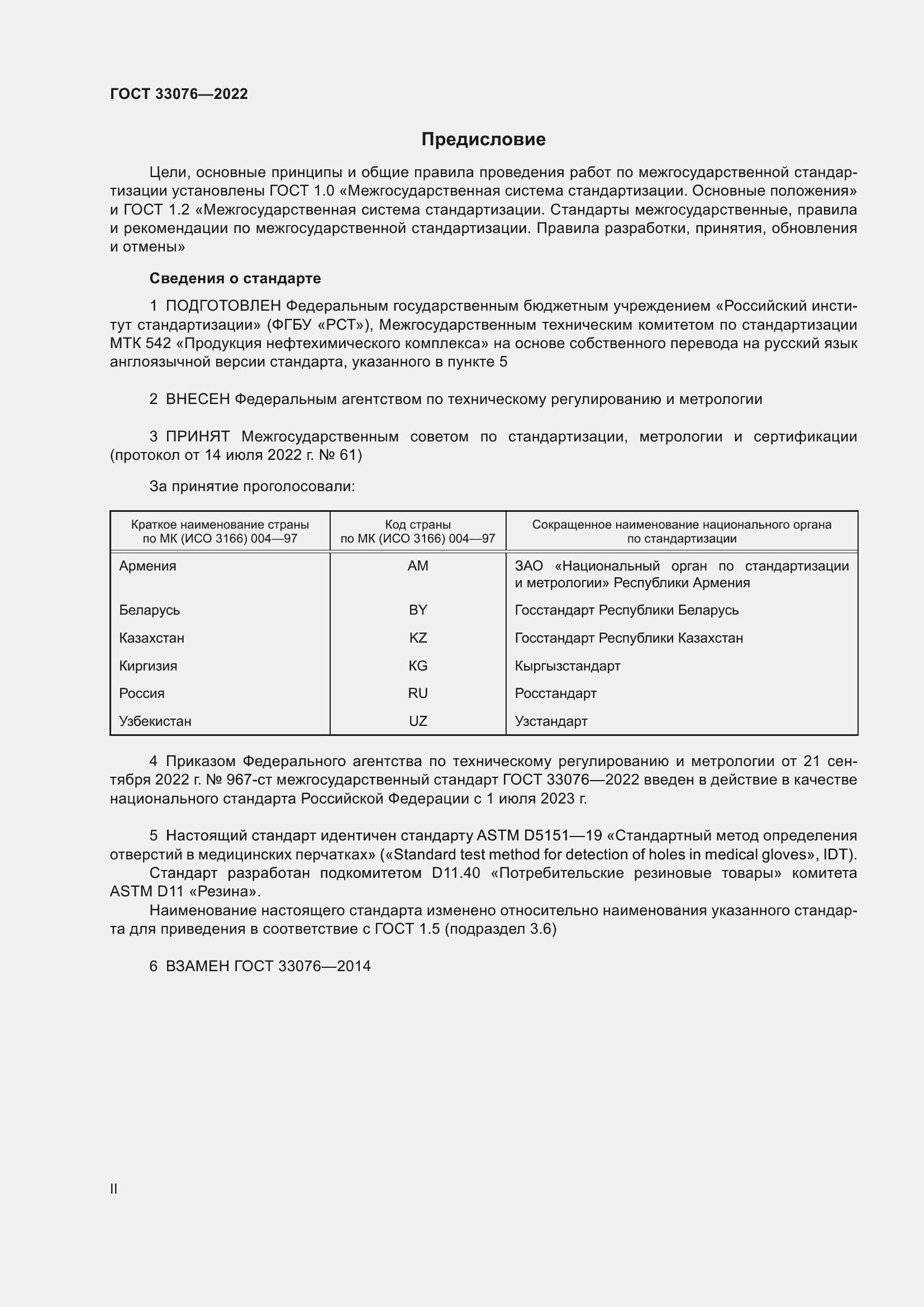 Страница 2 ГОСТ 33076-2022