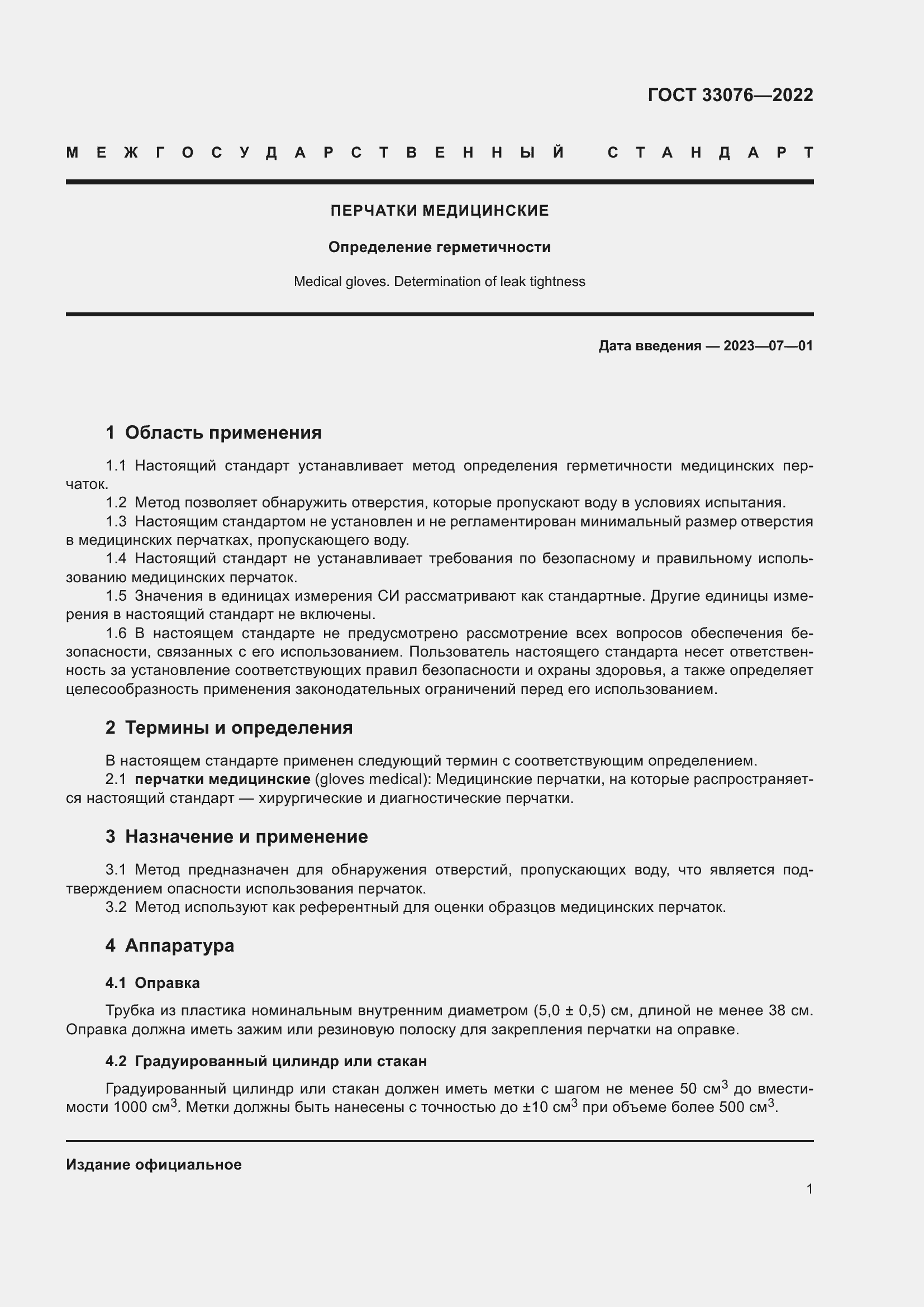 Страница 5 ГОСТ 33076-2022