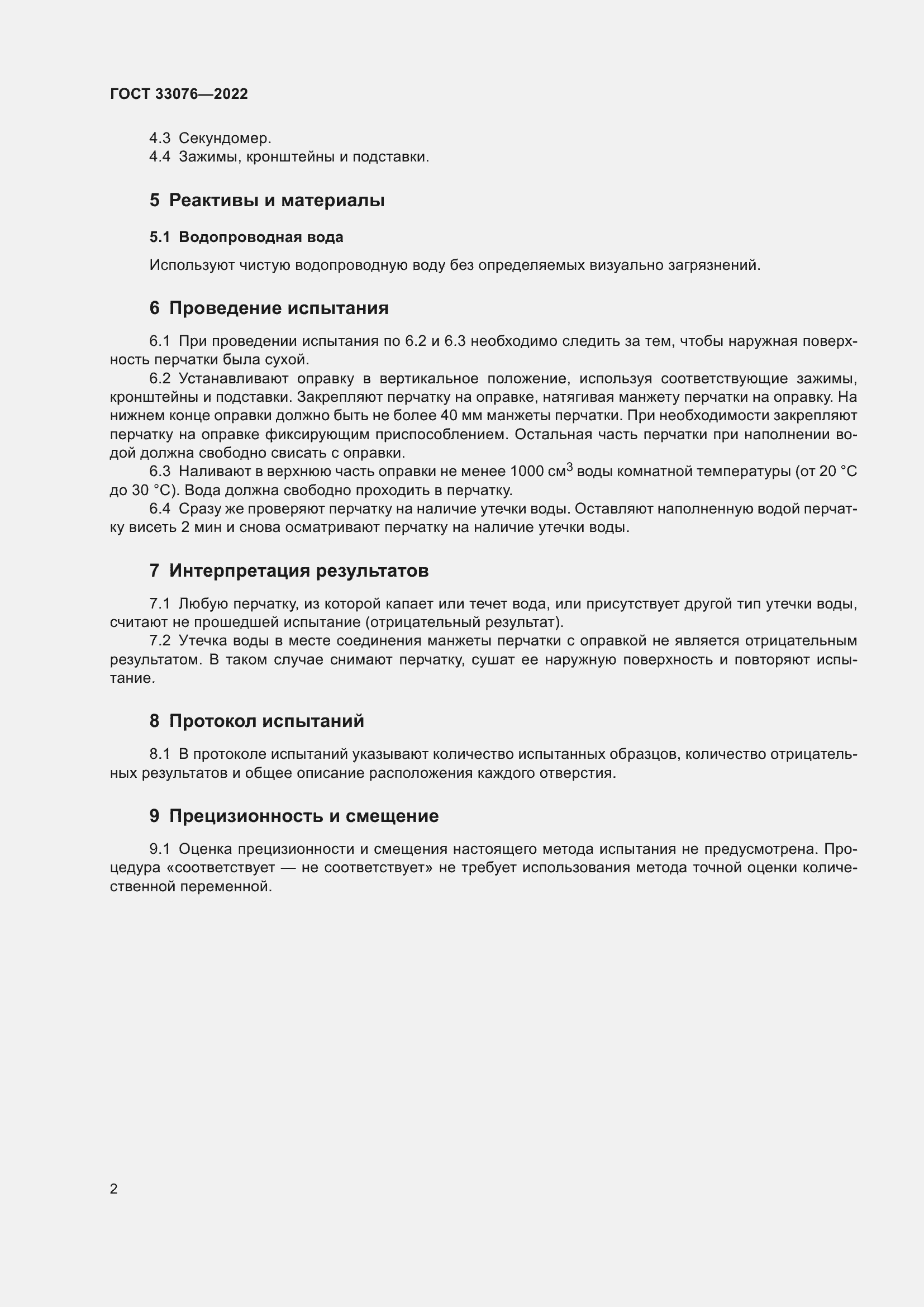 Страница 6 ГОСТ 33076-2022