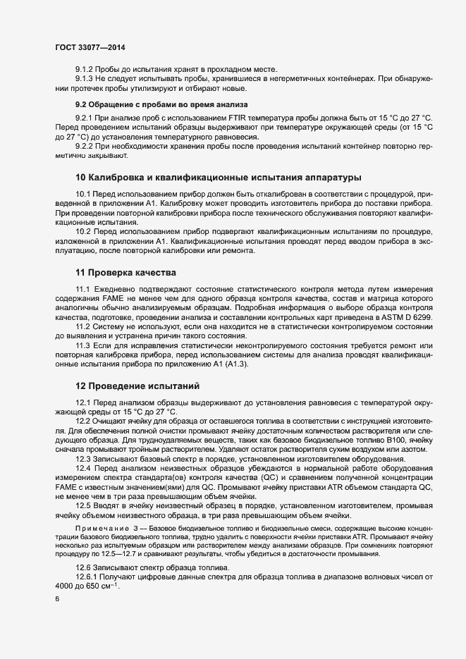 Страница 10 ГОСТ 33077-2014