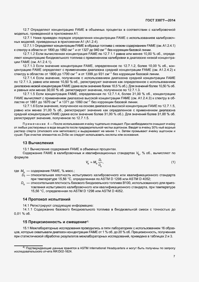 Страница 11 ГОСТ 33077-2014