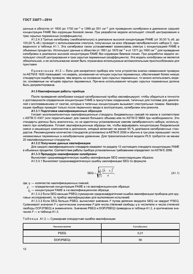 Страница 16 ГОСТ 33077-2014