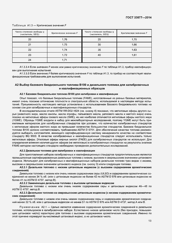 Страница 17 ГОСТ 33077-2014