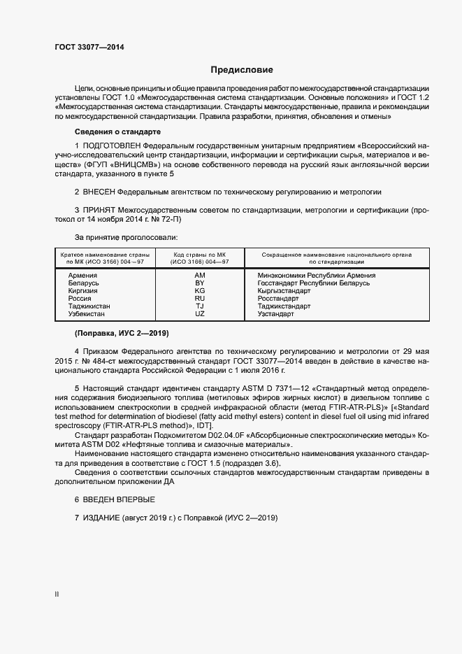 Страница 2 ГОСТ 33077-2014