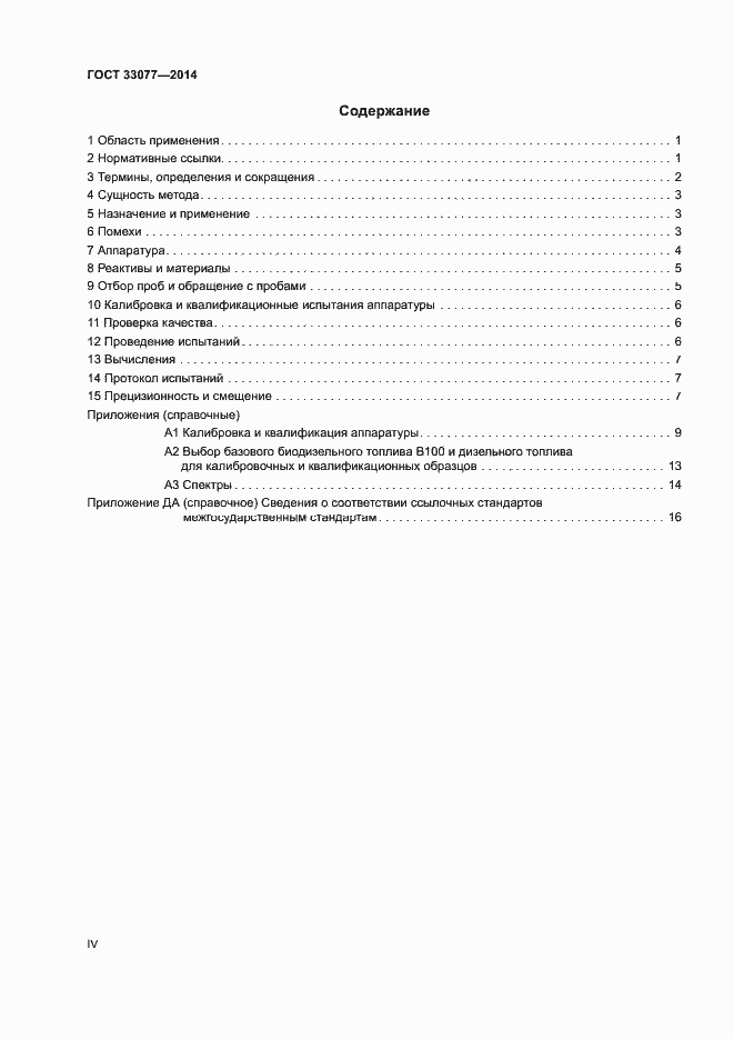 Страница 4 ГОСТ 33077-2014
