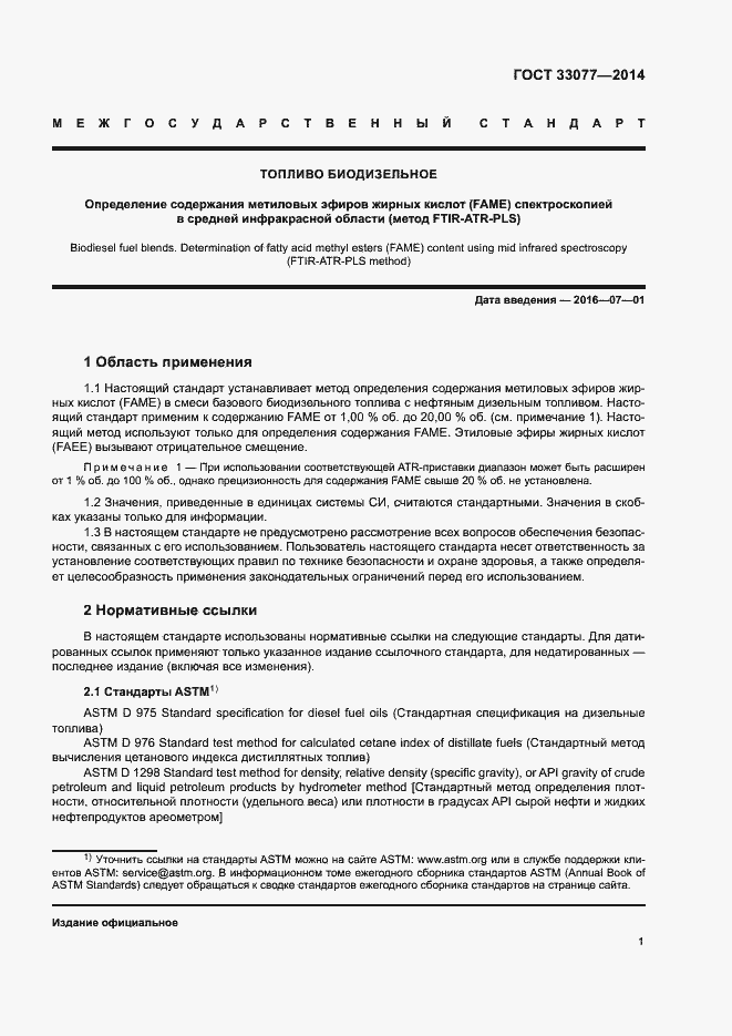 Страница 5 ГОСТ 33077-2014