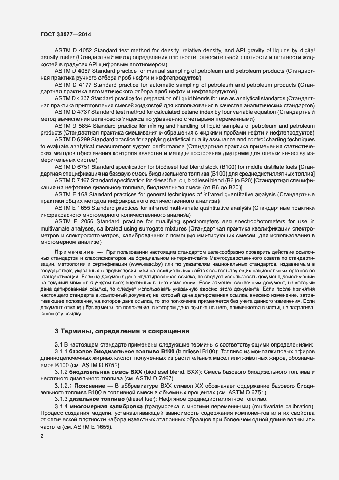 Страница 6 ГОСТ 33077-2014