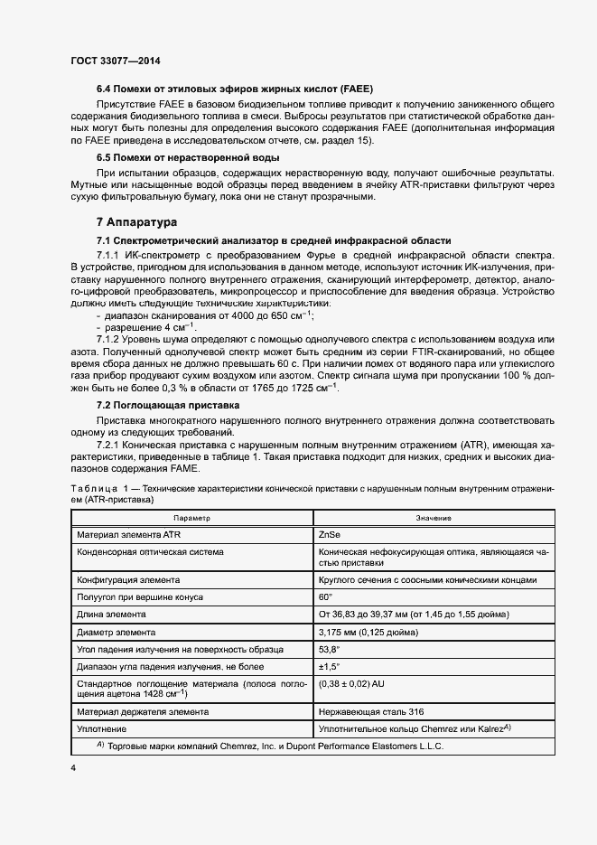 Страница 8 ГОСТ 33077-2014