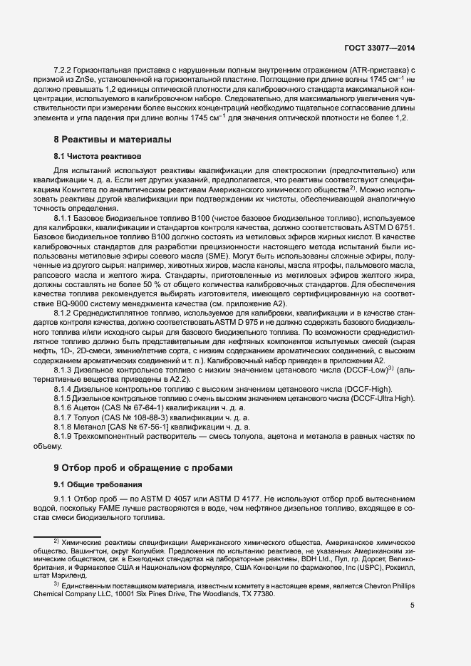 Страница 9 ГОСТ 33077-2014