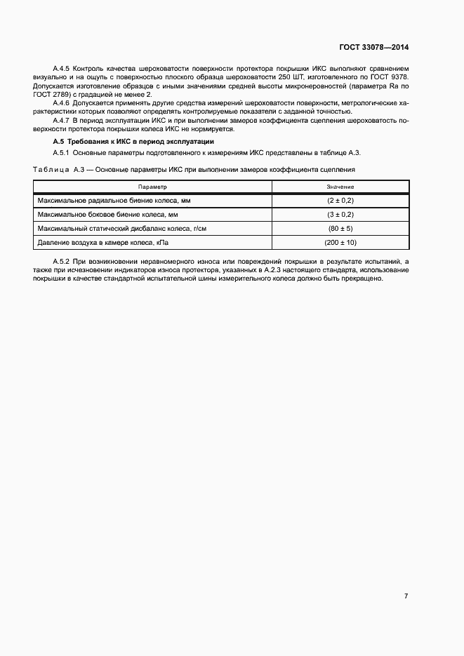 Страница 10 ГОСТ 33078-2014
