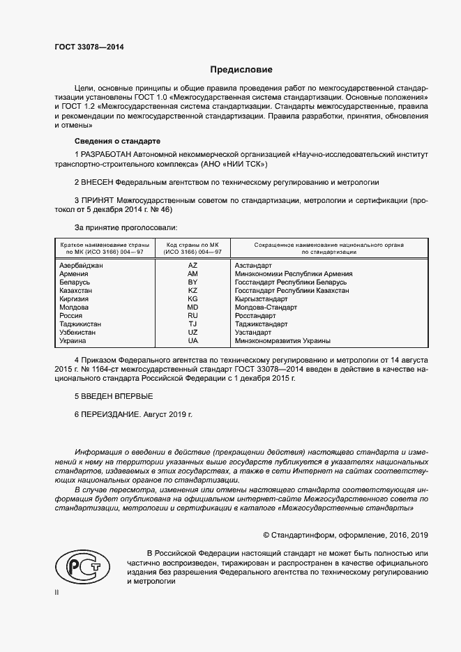 Страница 2 ГОСТ 33078-2014