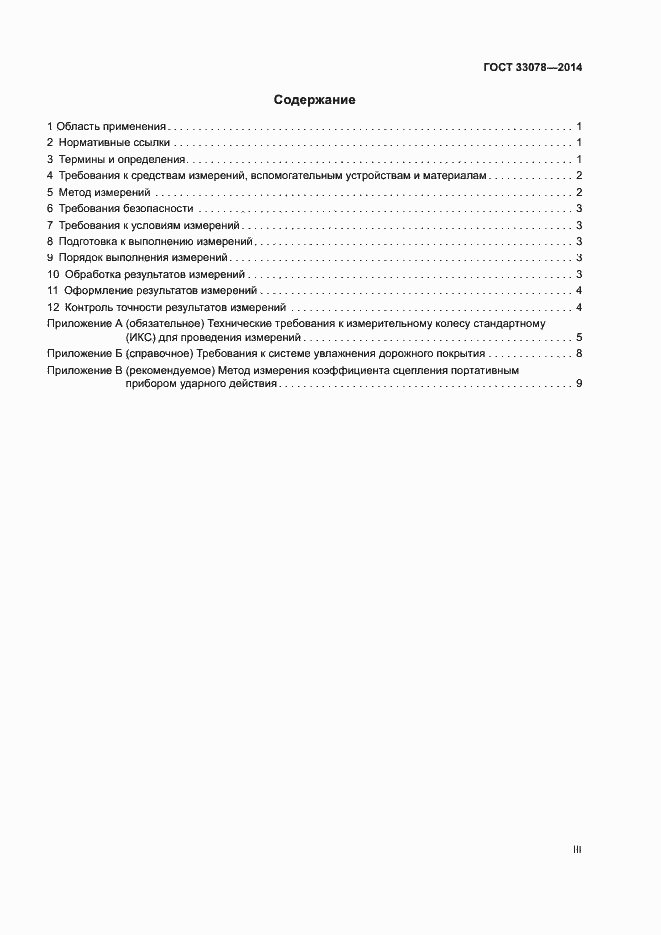 Страница 3 ГОСТ 33078-2014