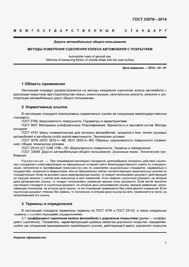 Страница 4 ГОСТ 33078-2014