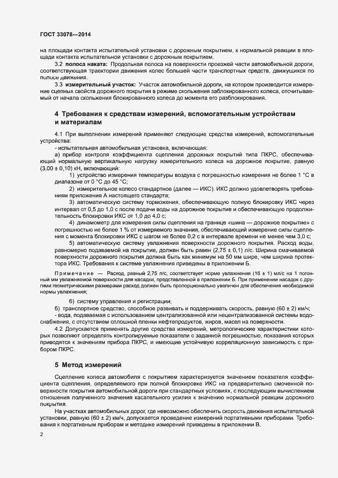 Страница 5 ГОСТ 33078-2014