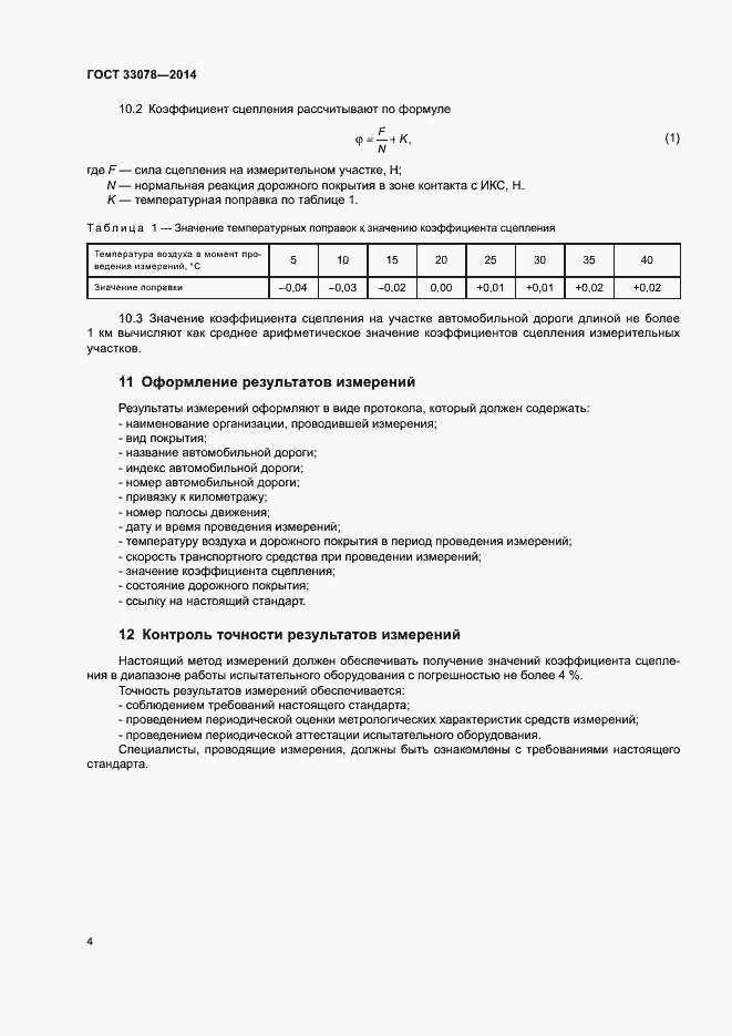 Страница 7 ГОСТ 33078-2014