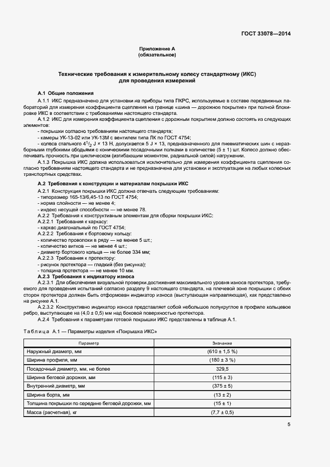 Страница 8 ГОСТ 33078-2014