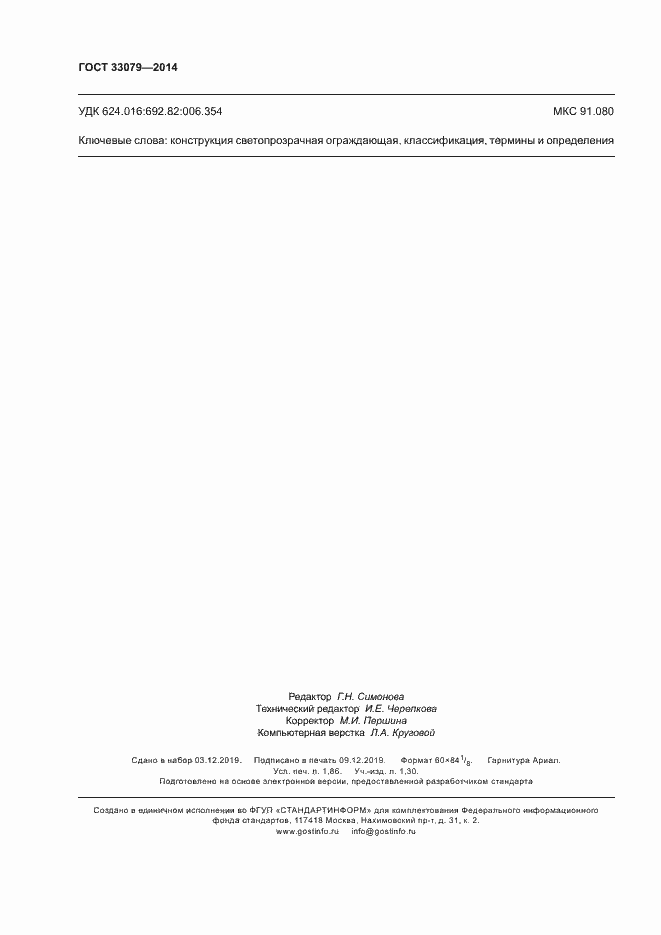 Страница 16 ГОСТ 33079-2014