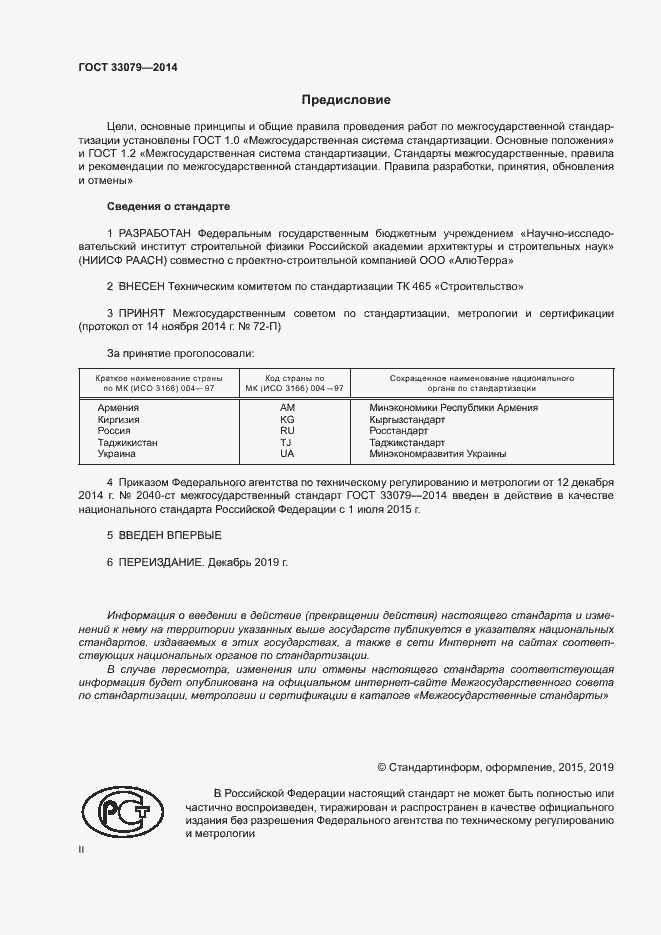 Страница 2 ГОСТ 33079-2014