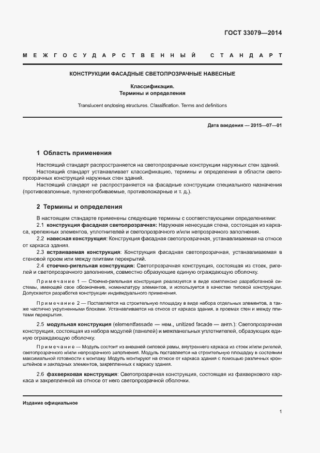 Страница 3 ГОСТ 33079-2014