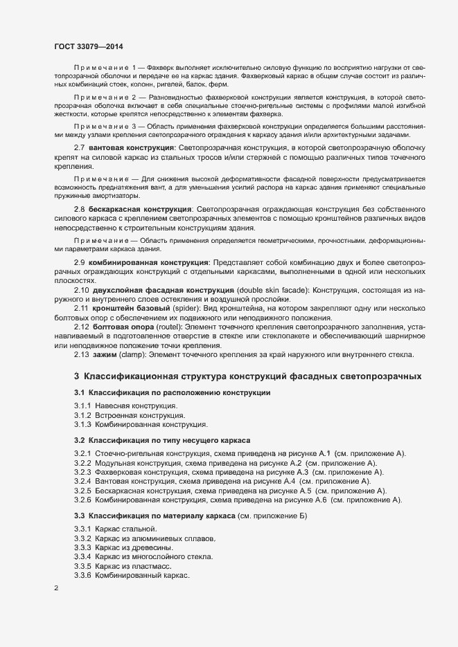 Страница 4 ГОСТ 33079-2014