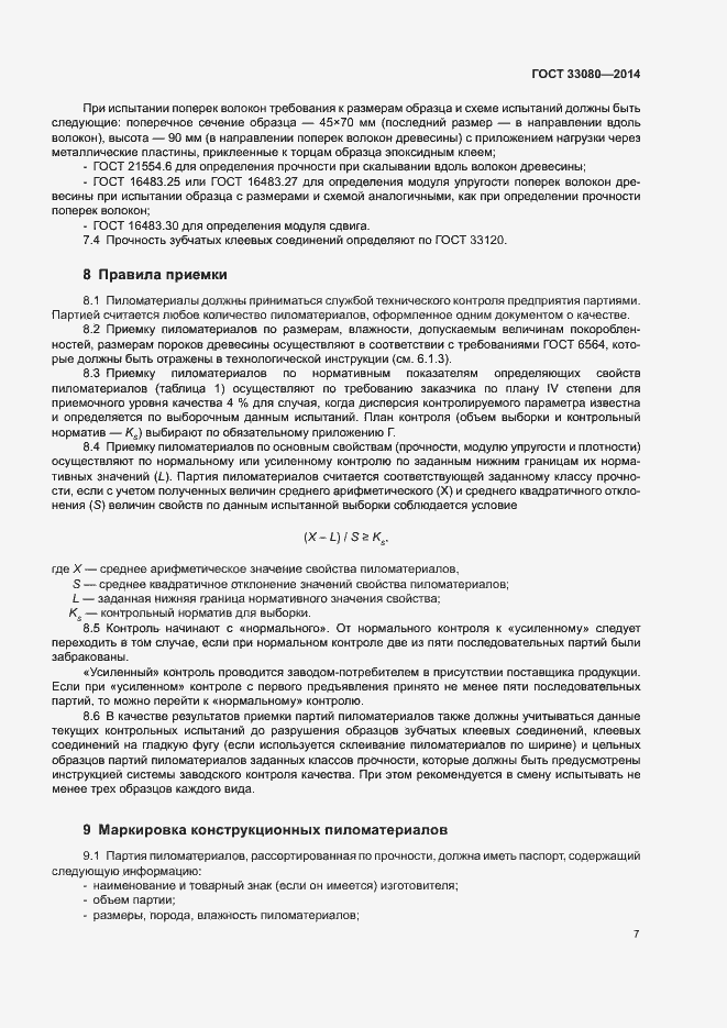 Страница 10 ГОСТ 33080-2014