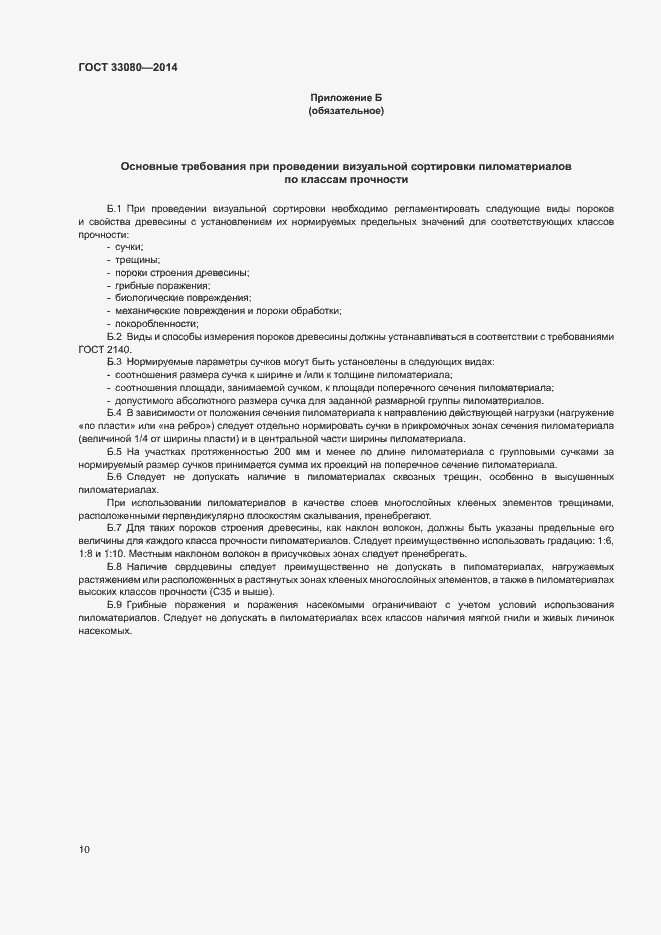 Страница 13 ГОСТ 33080-2014