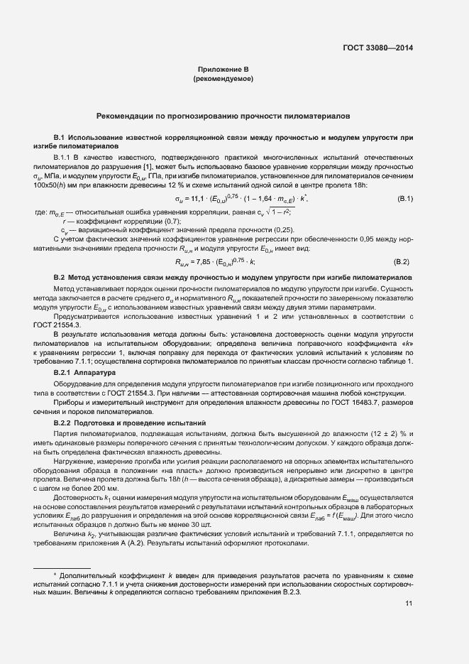 Страница 14 ГОСТ 33080-2014