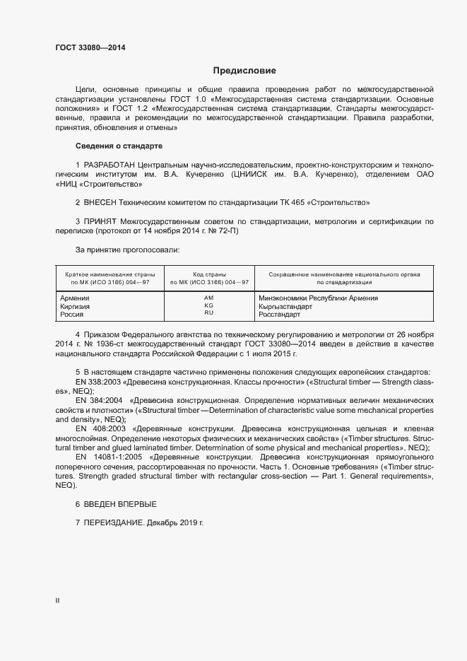 Страница 2 ГОСТ 33080-2014