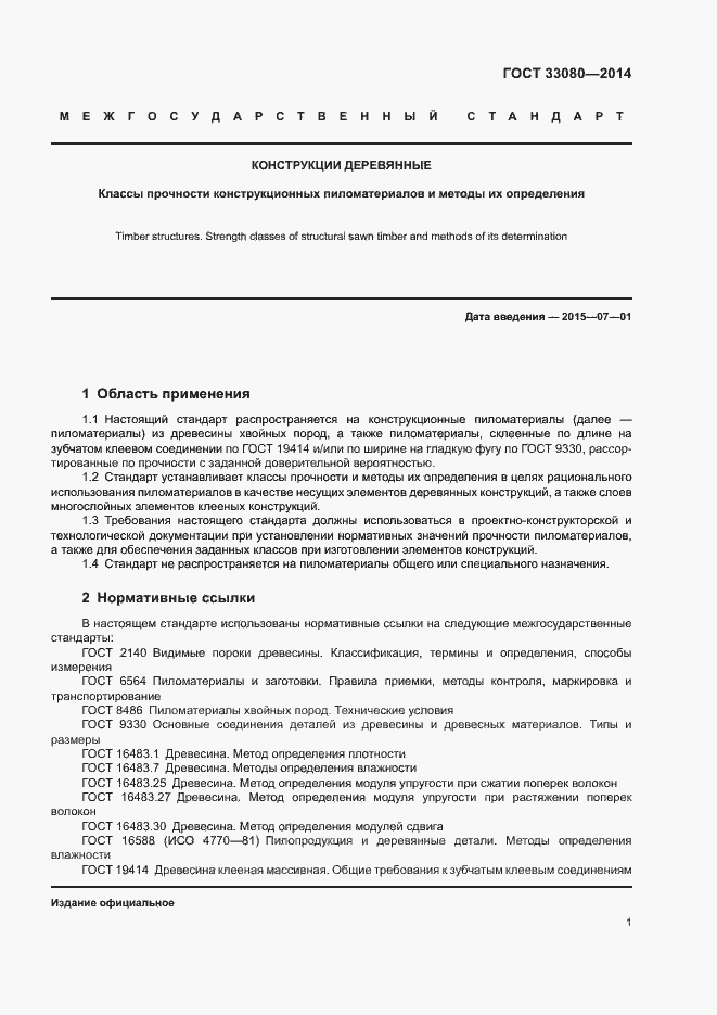 Страница 4 ГОСТ 33080-2014