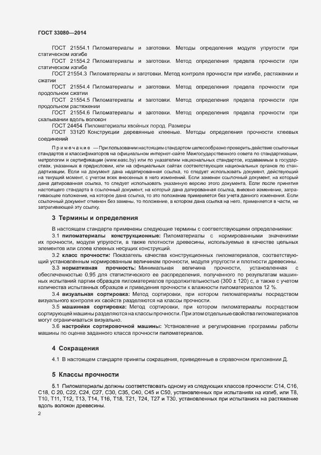 Страница 5 ГОСТ 33080-2014