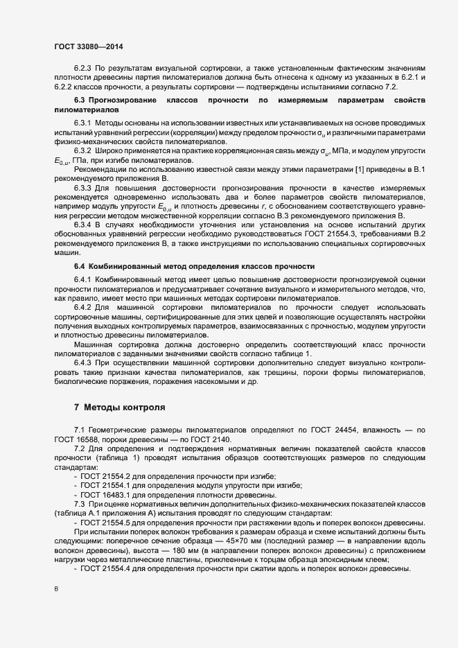Страница 9 ГОСТ 33080-2014