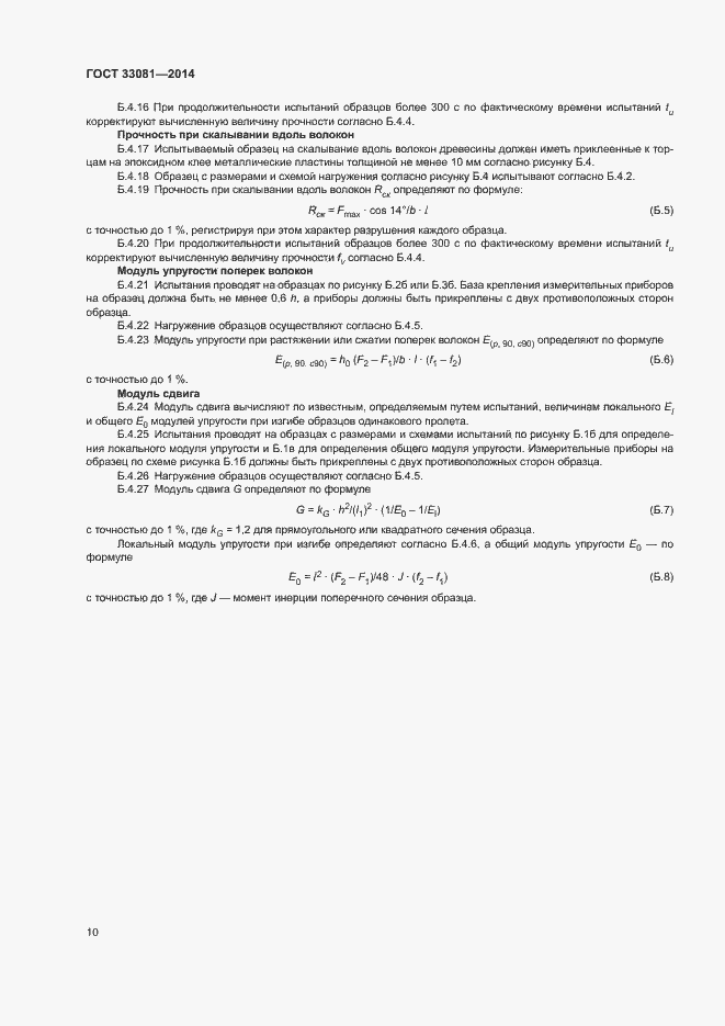 Страница 12 ГОСТ 33081-2014