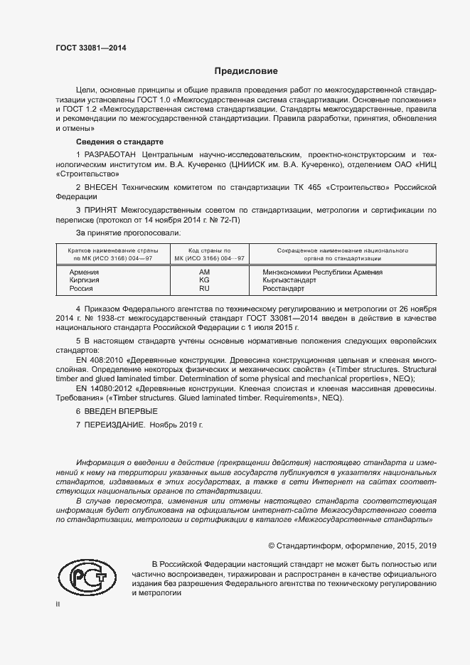 Страница 2 ГОСТ 33081-2014