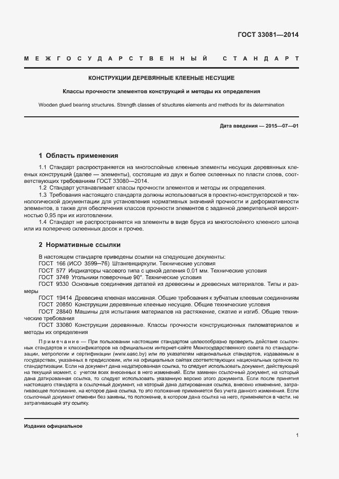 Страница 3 ГОСТ 33081-2014