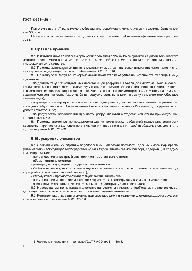 Страница 6 ГОСТ 33081-2014