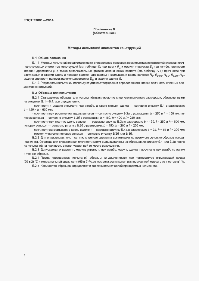 Страница 8 ГОСТ 33081-2014