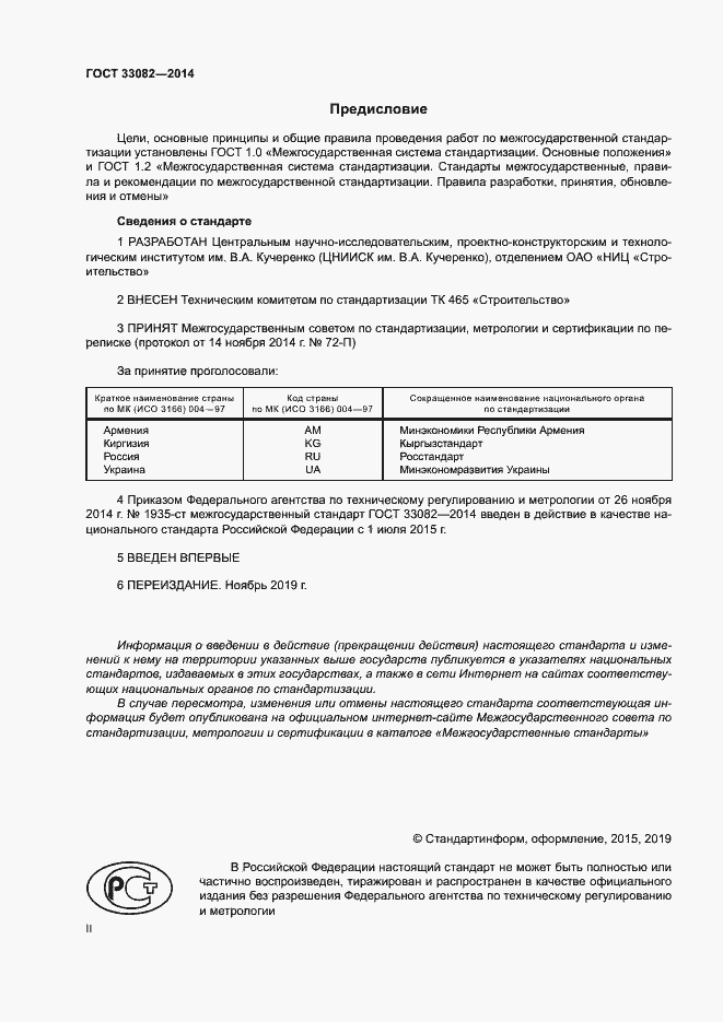 Страница 2 ГОСТ 33082-2014