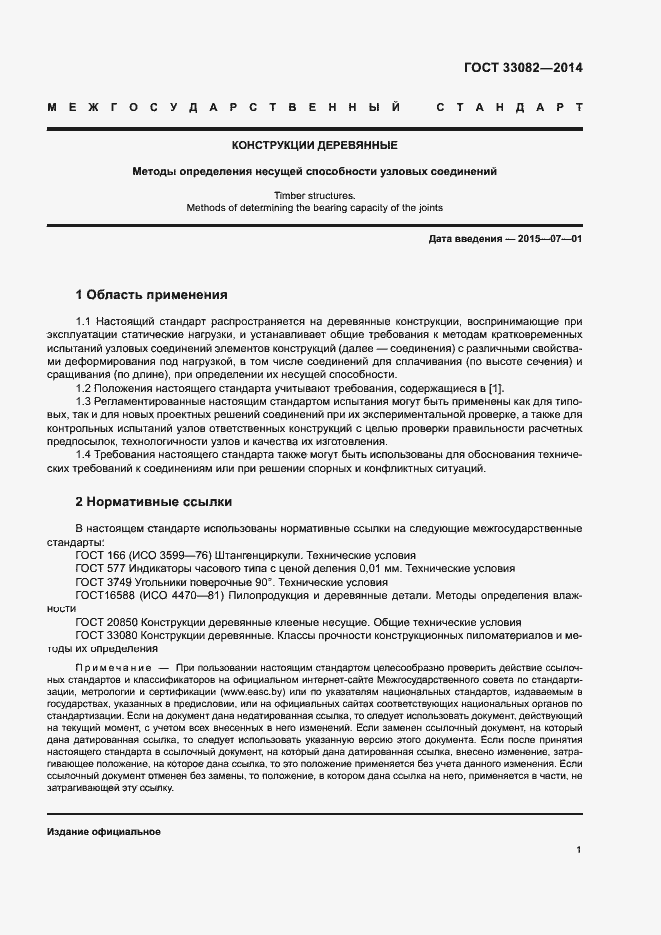 Страница 3 ГОСТ 33082-2014