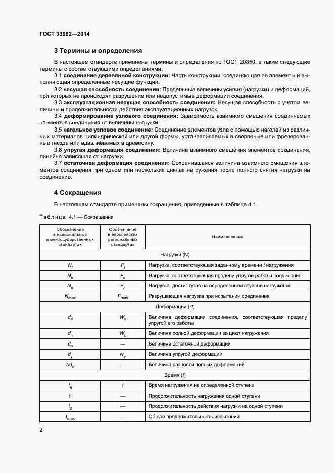 Страница 4 ГОСТ 33082-2014