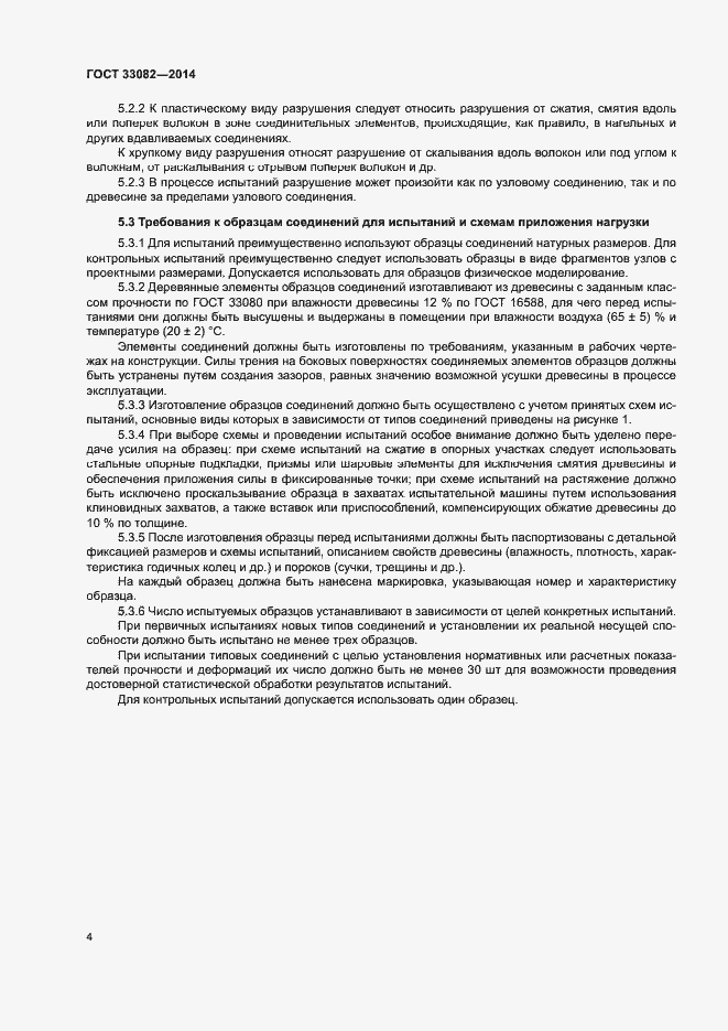 Страница 6 ГОСТ 33082-2014