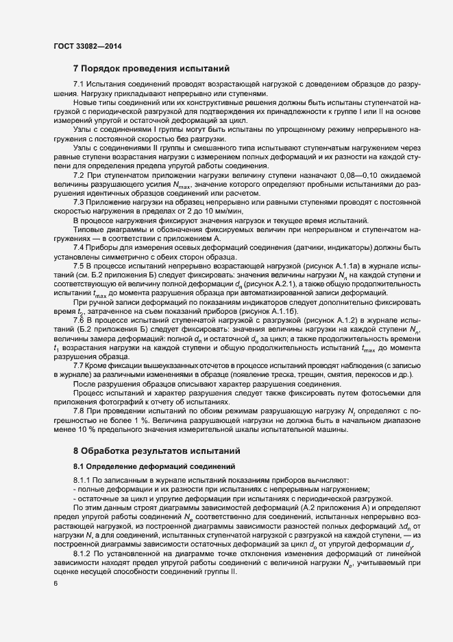 Страница 8 ГОСТ 33082-2014