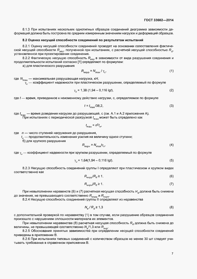 Страница 9 ГОСТ 33082-2014