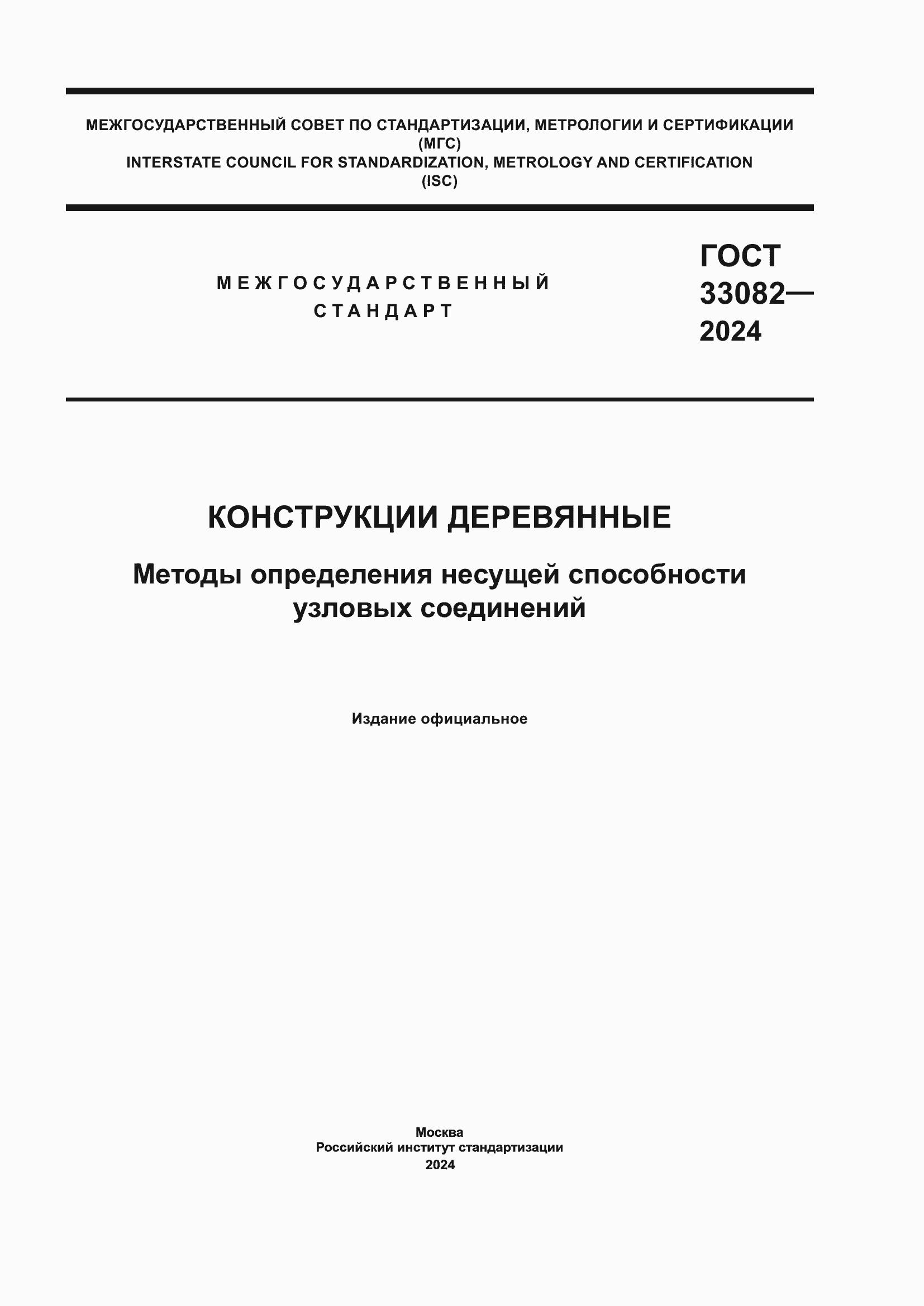 Страница 1 ГОСТ 33082-2024