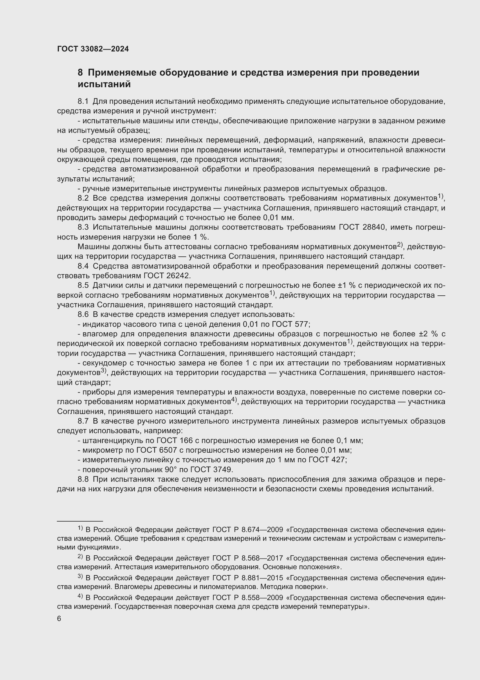 Страница 10 ГОСТ 33082-2024