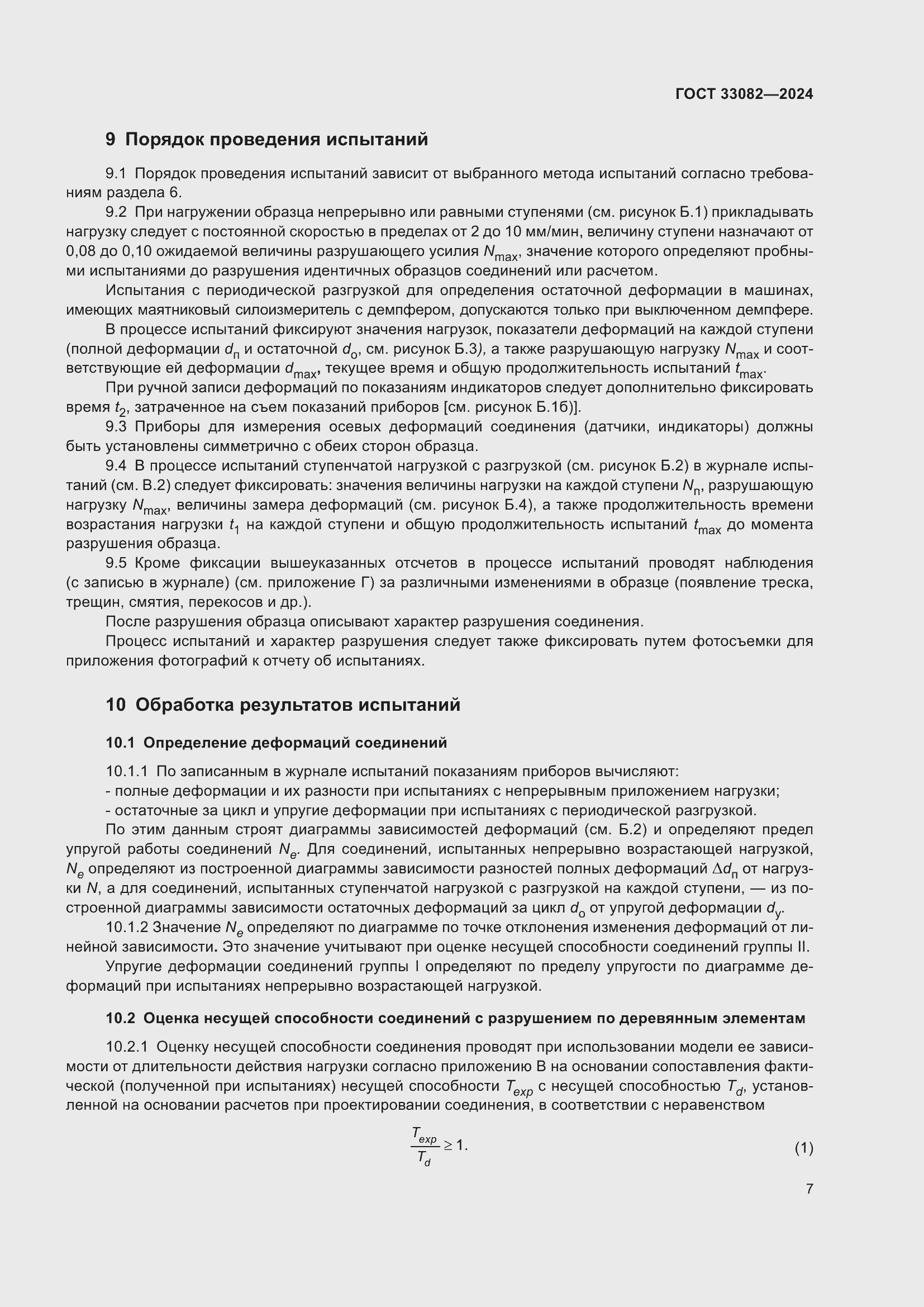 Страница 11 ГОСТ 33082-2024