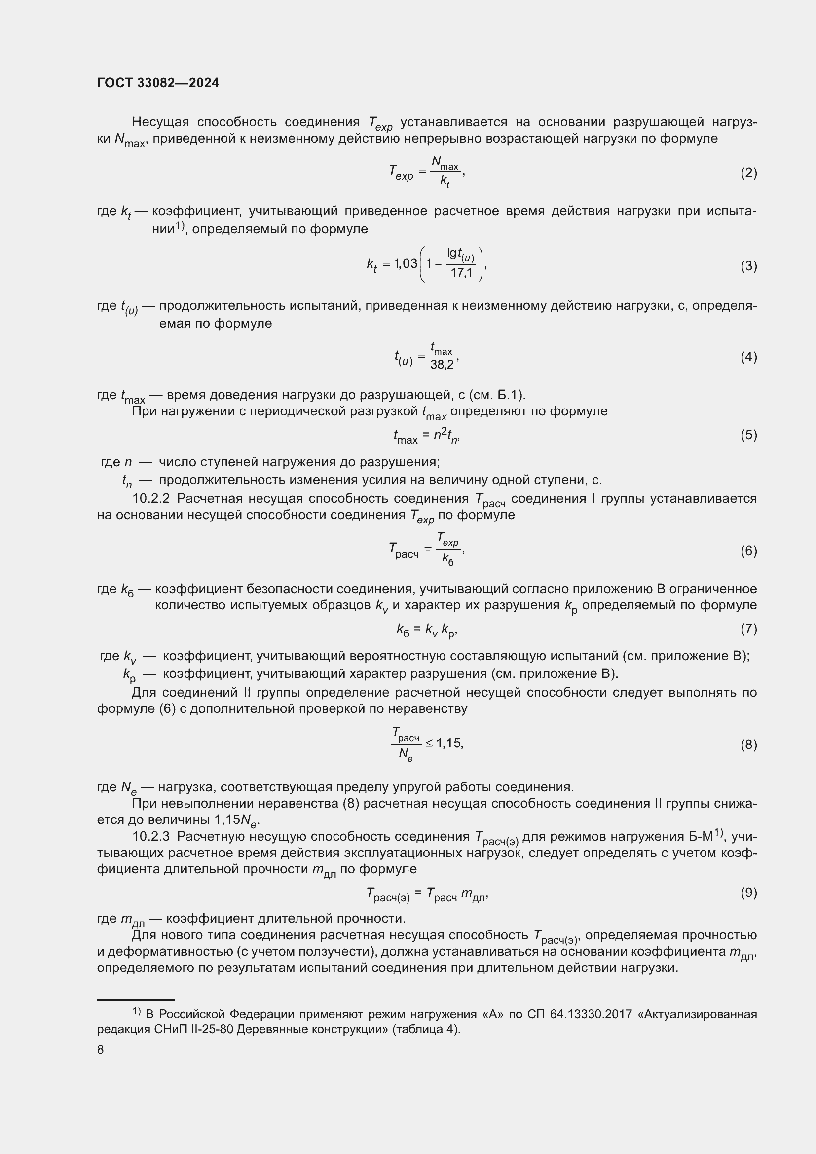 Страница 12 ГОСТ 33082-2024