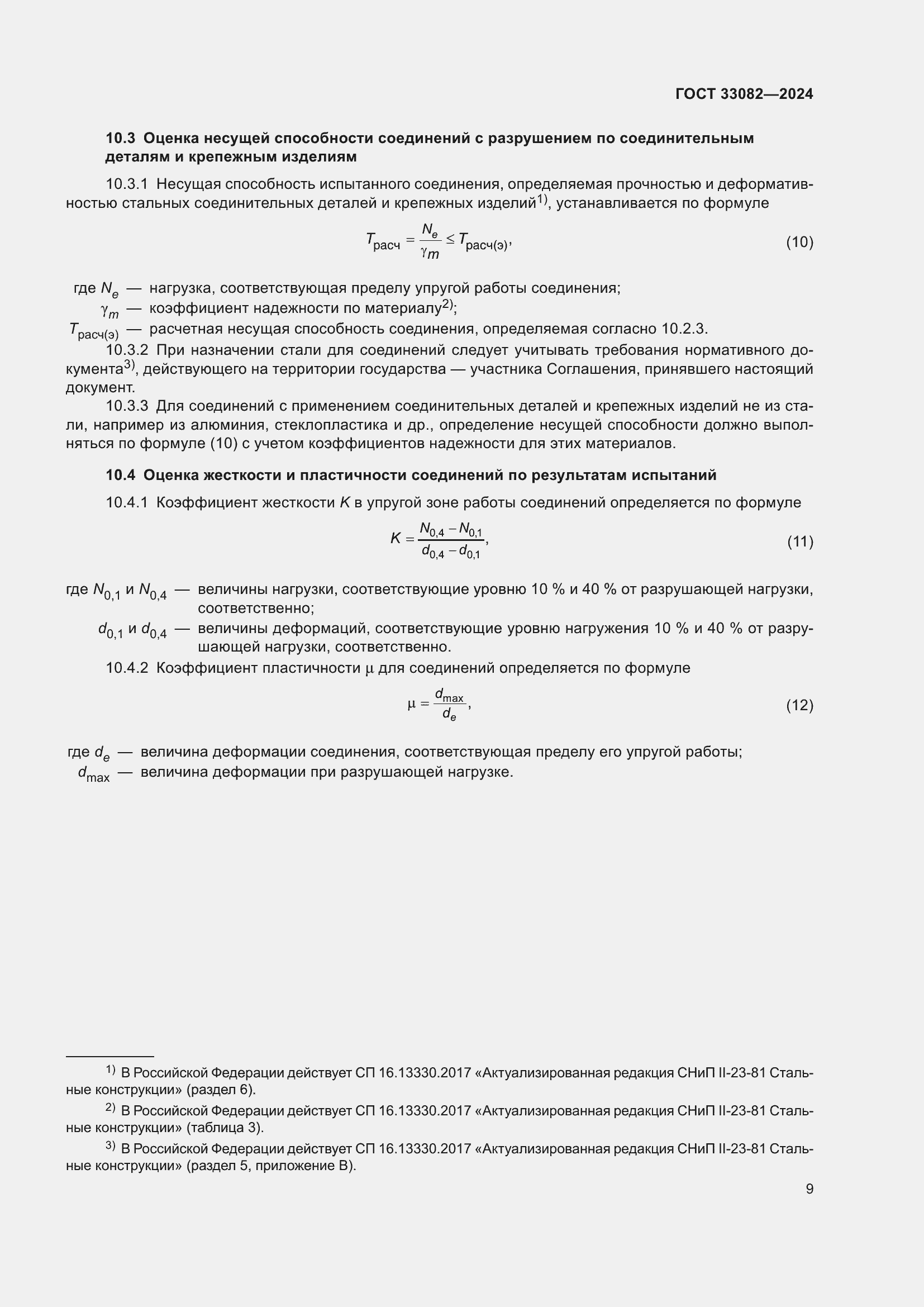 Страница 13 ГОСТ 33082-2024