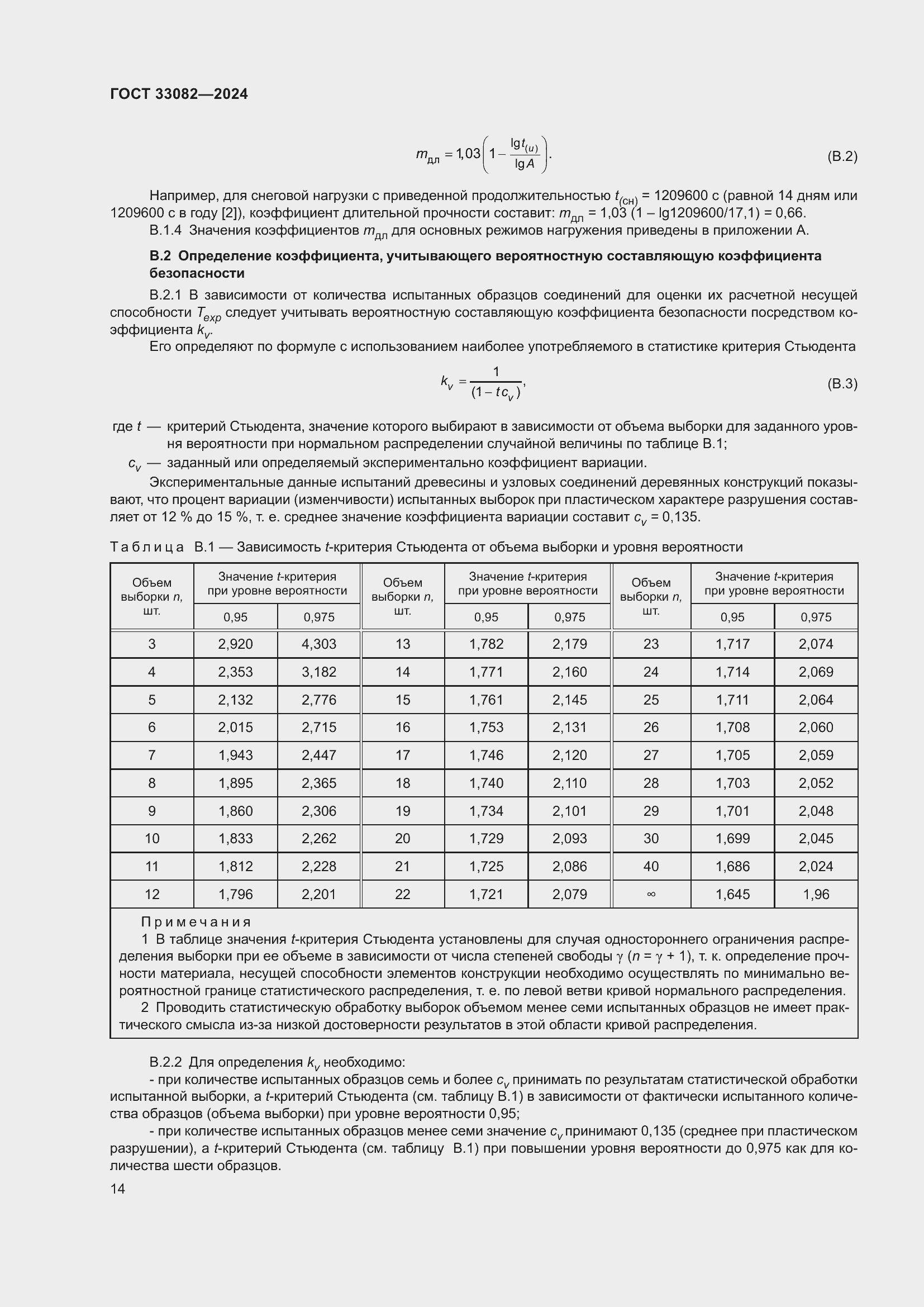 Страница 18 ГОСТ 33082-2024