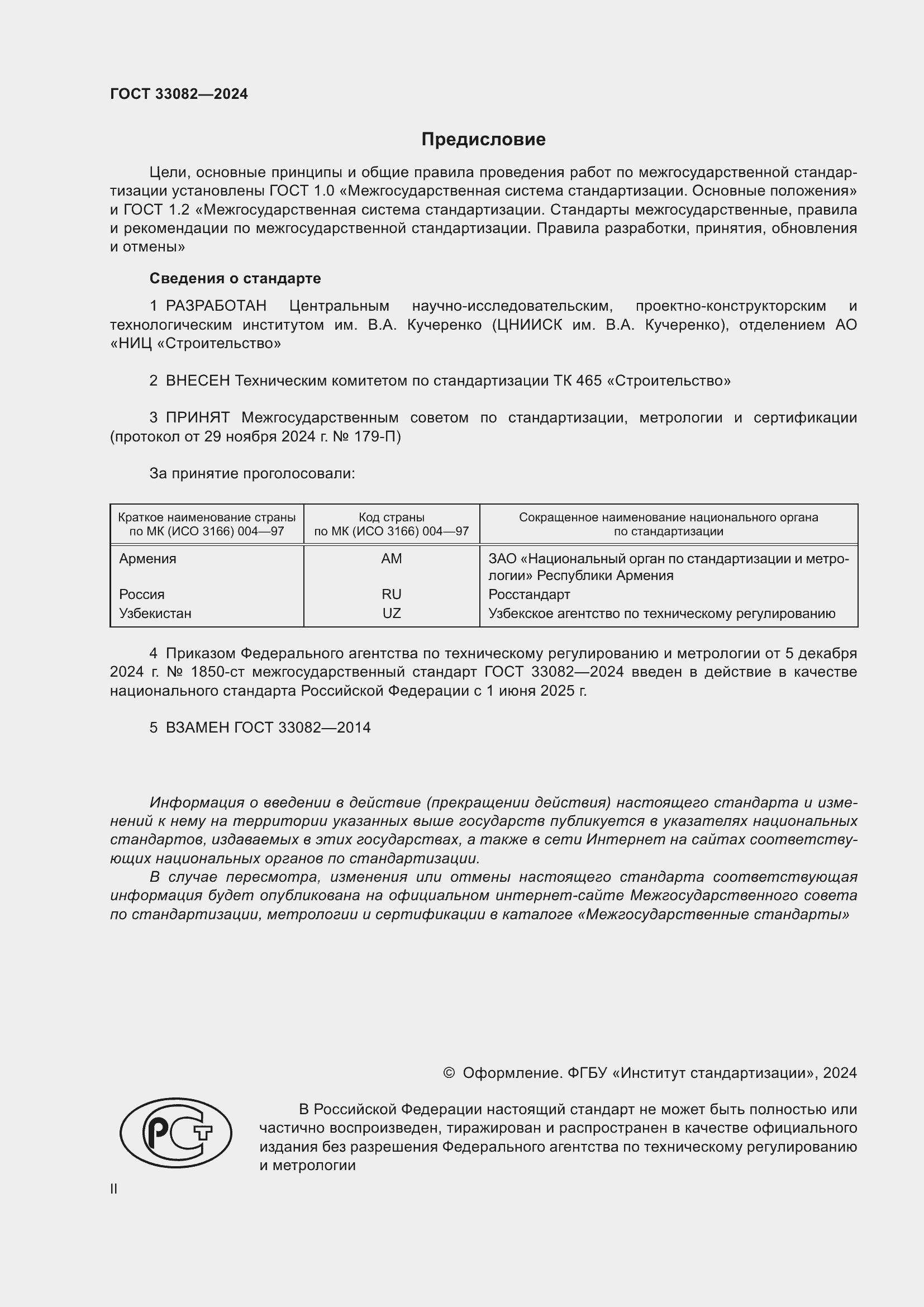 Страница 2 ГОСТ 33082-2024