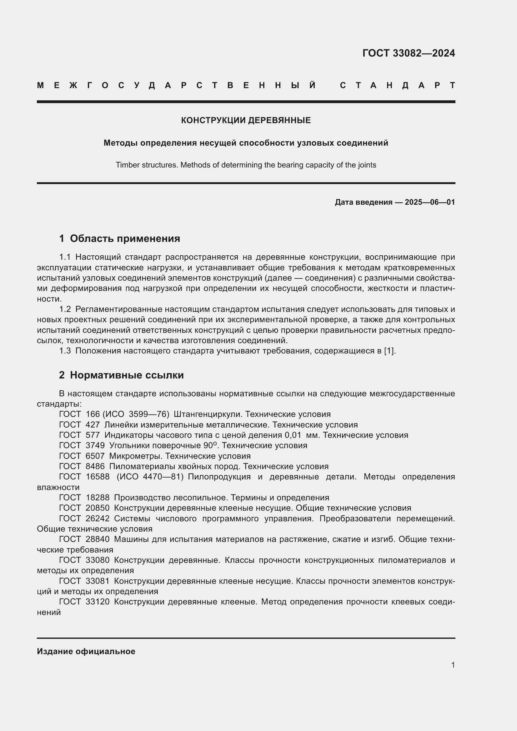 Страница 5 ГОСТ 33082-2024